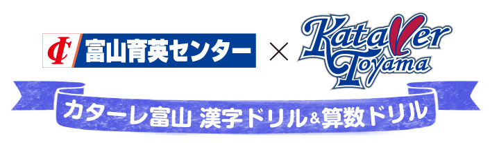 5 16算数ドリル追加 富山育英センター カターレ富山 カターレ富山漢字ドリル 算数ドリル 無料公開のお知らせ カターレ富山公式ウェブサイト