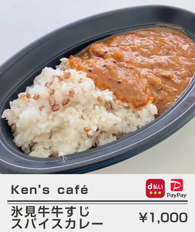 Ken'sCafe_氷見牛牛すじスパイスカレー