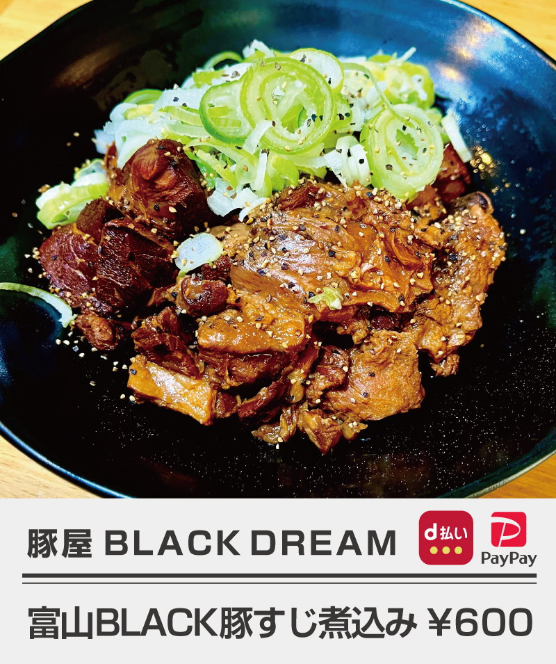 豚屋BLACKDREAM_富山BLACK豚すじ煮込み