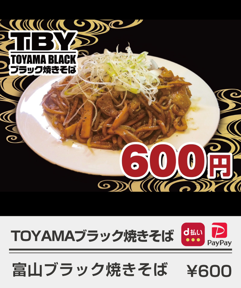 TOYAMAブラック焼きそば_富山ブラック焼きそば